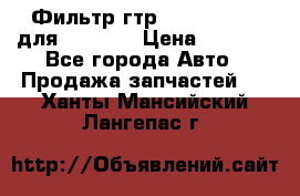 Фильтр гтр 195.13.13360 для komatsu › Цена ­ 1 200 - Все города Авто » Продажа запчастей   . Ханты-Мансийский,Лангепас г.